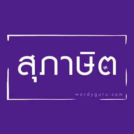 สุภาษิตไทย - Wordy Guru Cheats
