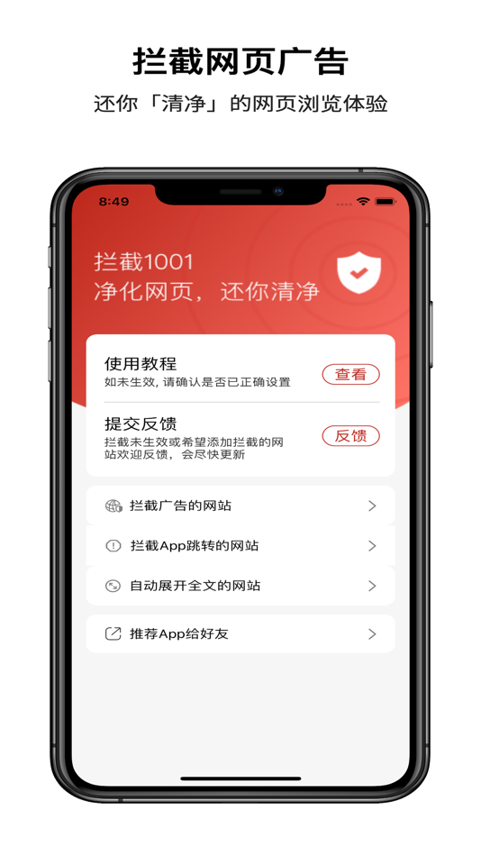 #1. 拦截1001-浏览器广告和app跳转拦截扩展(加强版) (iOS) 由: 钤 朱