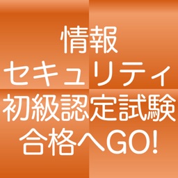 情報セキュリティ初級認定試験　１日５分合格へＧＯ！（模試付）