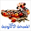 المسبحه الالكترونية icon