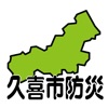 久喜市防災アプリ - iPhoneアプリ