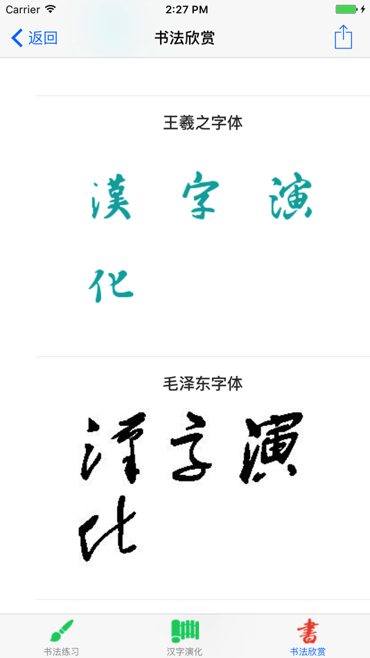 #4. 汉字演化和书法练习 (iOS) 由: 涛 殷