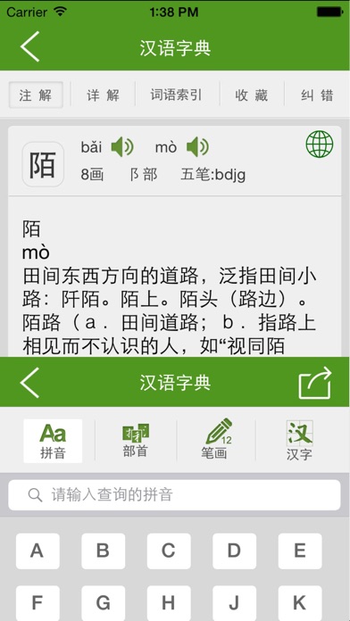 汉语字典和汉语成语词典-主持人配音 Screenshot