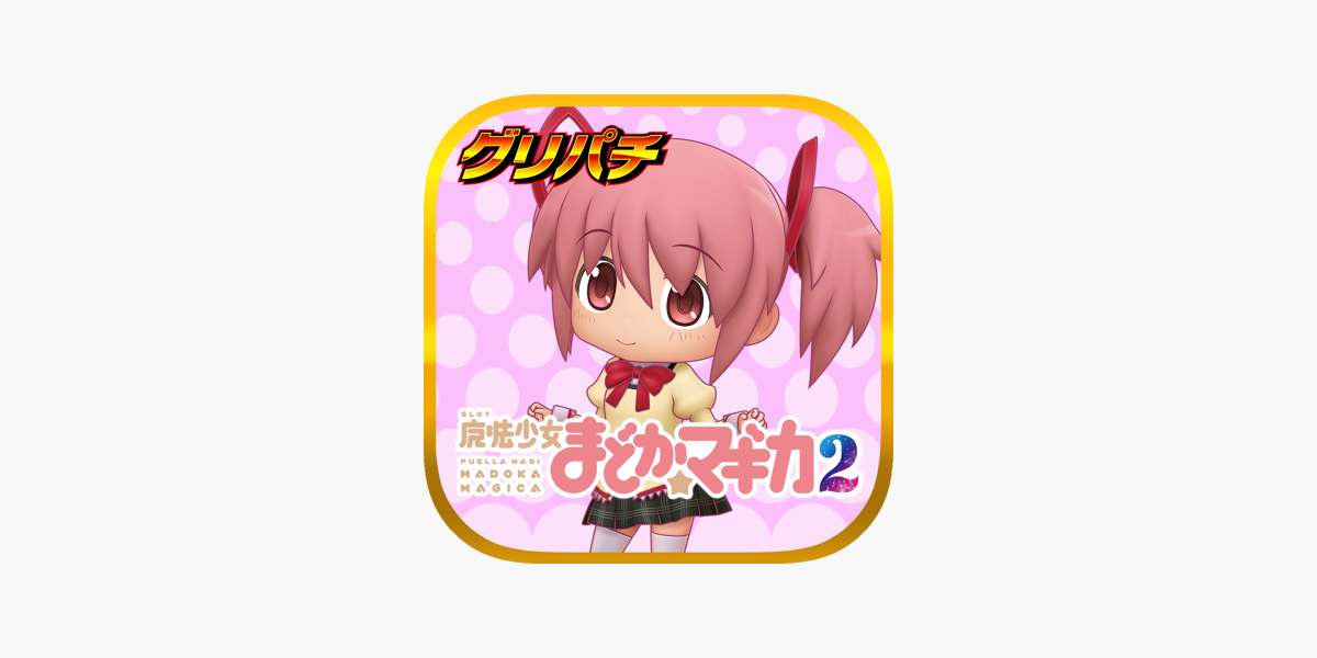 グリパチ]SLOT魔法少女まどかマギカ2」をApp Storeで