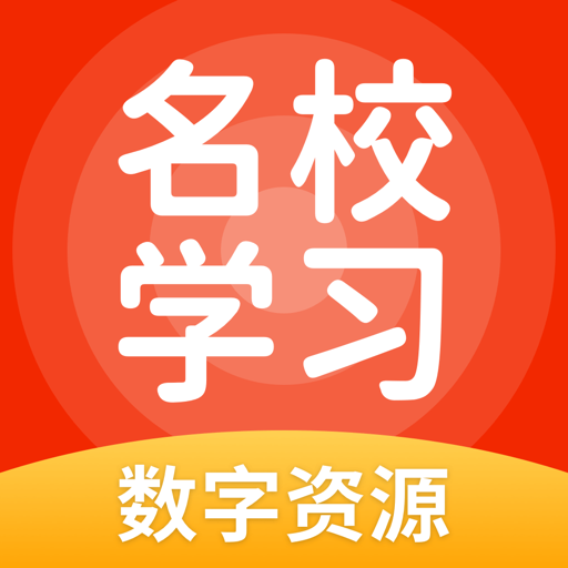 名校学习