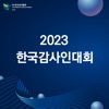 한국감사인대회 icon