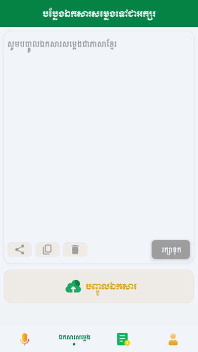 Khmer ASR - Legal Council MEF Screenshot
