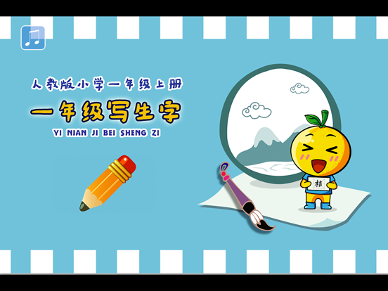 小学生练写字-人教版一年级语文上册写字表 iPad screenshot