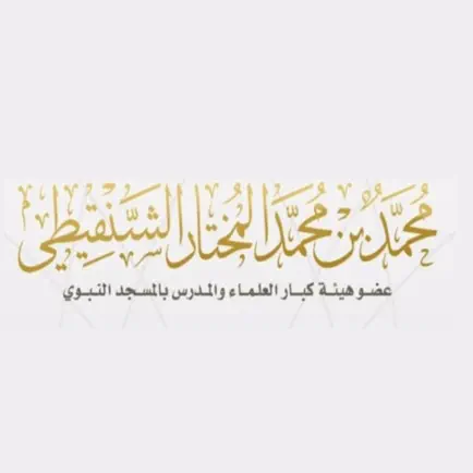 الشيخ محمد المختار الشنقيطي Cheats