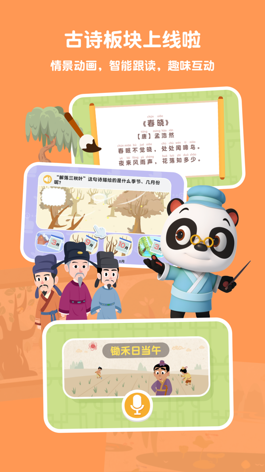 熊猫博士识字 - 儿童认字古诗互动阅读软件 - 1.74.1 - (iOS)