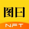 图曰 - 人人均可创建NFT - iPhoneアプリ