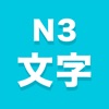 N3文字