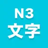 N3文字 App Negative Reviews