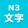 N3文字 delete, cancel