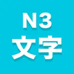 N3文字 App Cancel