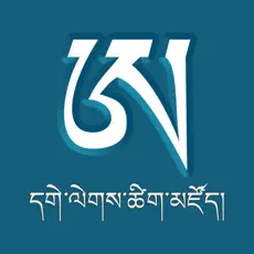 དགེ་ལེགས་ཚིག་མཛོད་ཆེན་མོ།