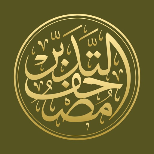 مصحف التدبر | القرآن الكريم