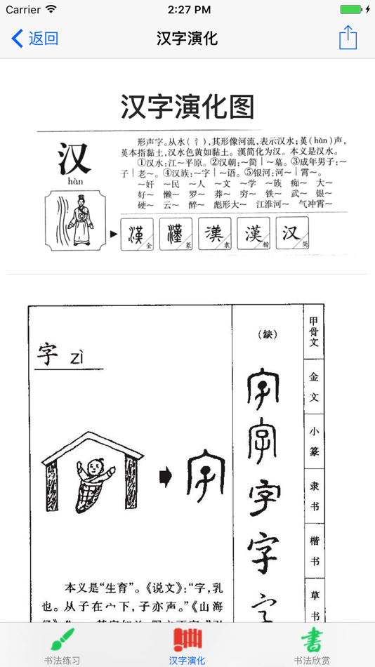 #2. 汉字演化和书法练习 (iOS) 由: 涛 殷