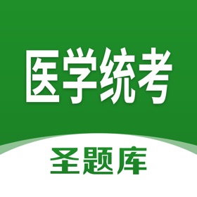 螢幕擷取畫面 (4) 医学统考圣题库