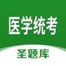 Get 医学统考圣题库 for iOS, iPhone, iPad Aso Report