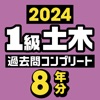 １級土木施工管理技士 過去問コンプリート 2024年版