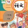 Get 二年级语文下册 - 人教版小学语文 for iOS, iPhone, iPad Aso Report