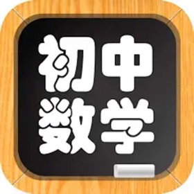 스크린샷 (6) 初中数学总结