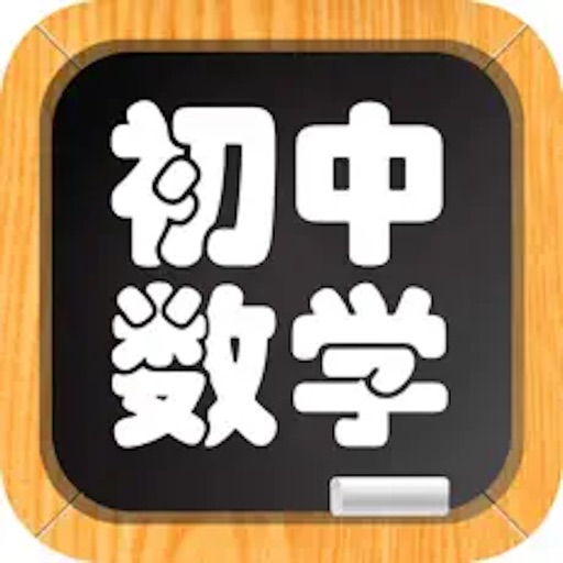 初中数学总结 icon