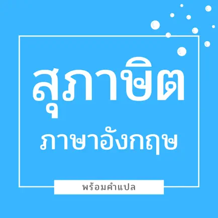 สุภาษิต ภาษาอังกฤษ พร้อมคำแปล Читы