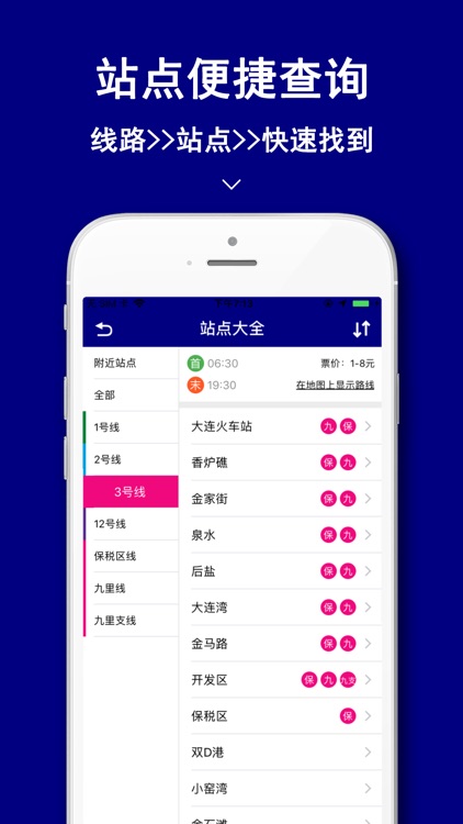 大连地铁通-掌上地铁换乘路线查询