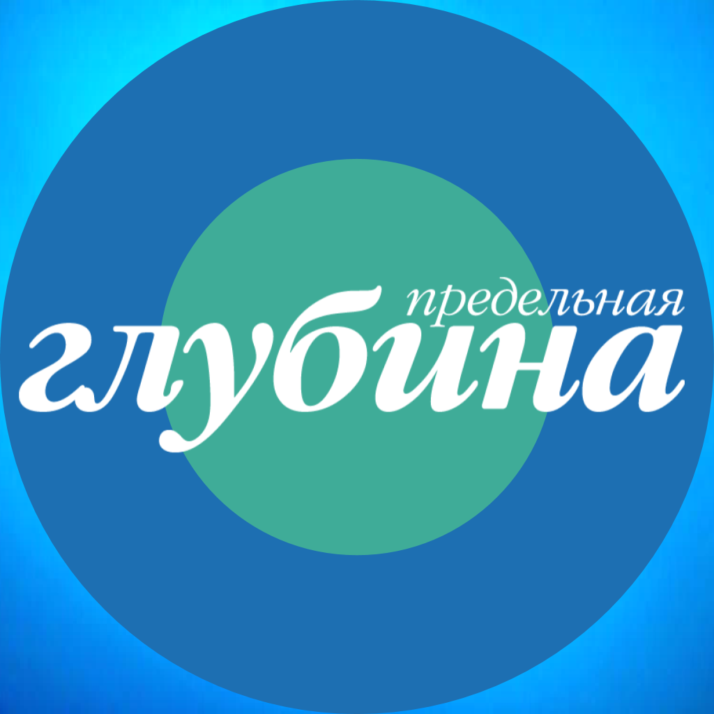 Get Предельная Глубина for iOS, iPhone, iPad Aso Report