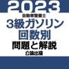 公論出版－自動車整備士３級ガソリン 回数別問題集 令和５年版 - iPadアプリ