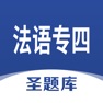 Get 法语专四圣题库 for iOS, iPhone, iPad Aso Report
