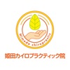 姫田カイロプラクティック院の公式アプリ