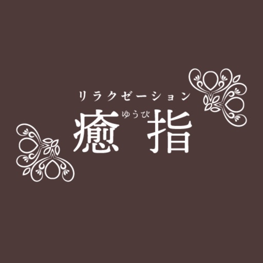 リラクゼｰション 癒指 icon