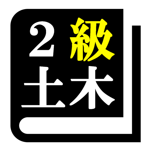 ２級土木施工管理技術検定 (土木)「30日合格プログラム」