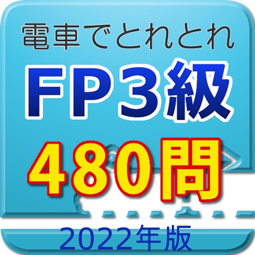 電車でとれとれFP3級 2022年版 icon