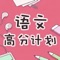 语文高分计划，全面涵盖了高考必备知识点总结大全，内容包括：基础知识，文言背诵、高考满分作文等，十分适合即将参加高考的学生参考学习。