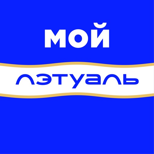 Мой ЛЭтуаль