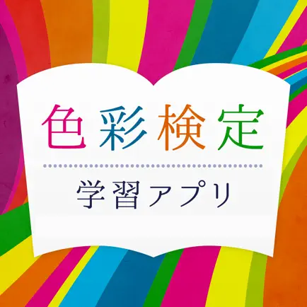 色彩検定学習アプリ 最新テキスト版 Cheats