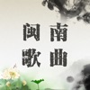 经典闽南老歌歌曲 icon