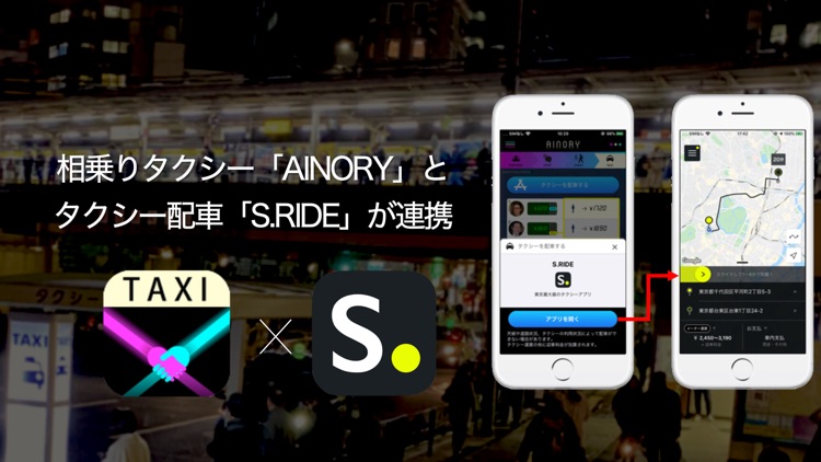 AINORY: 相乗りタクシー