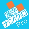 漢字ナンクロPro - iPhoneアプリ