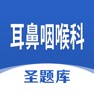 Get 耳鼻咽喉科圣题库 for iOS, iPhone, iPad Aso Report