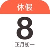 放假日历 - 农历日历和法定节假日日历 icon