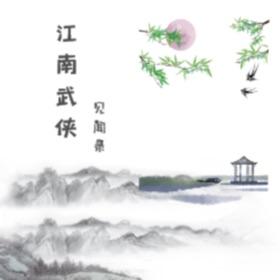 螢幕擷取畫面 (4) 江南武侠见闻录-碎片化睡眠休闲社交暗黑放置文字养成