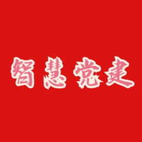 螢幕擷取畫面 (5) 智慧云州党建