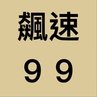 飆速99