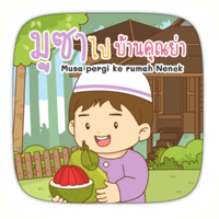 AR มูซาไปบ้านคุณย่า