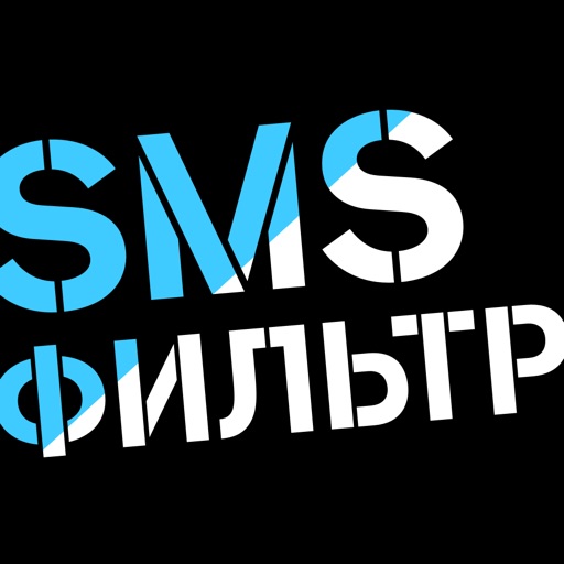 SMS-фильтр